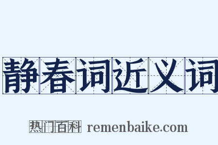静春词近义词是什么意思的图片